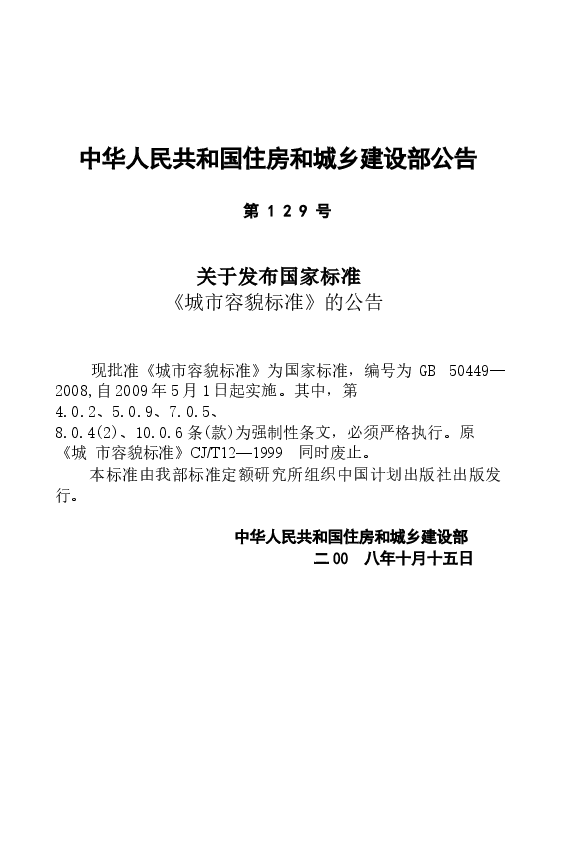 GB50449-2008 城市容貌标准.docx，第4页预览