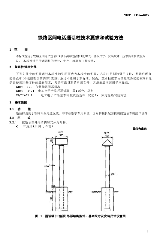 TBT2355-2005 铁路区间电话通话柱 技术要求和试验方法.docx,第4页预览
