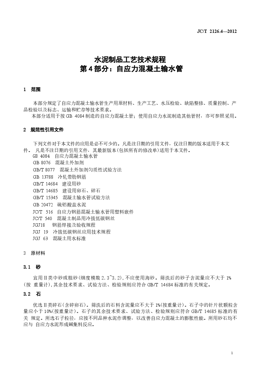JCT2126.4-2012 水泥制品工艺技术规程 第4部分:自应力混凝土输水管.docx,第3页预览