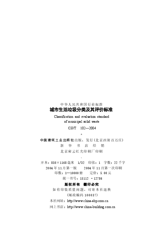 CJJT102-2004 城市生活垃圾分类及其评价标准.docx,第3页预览