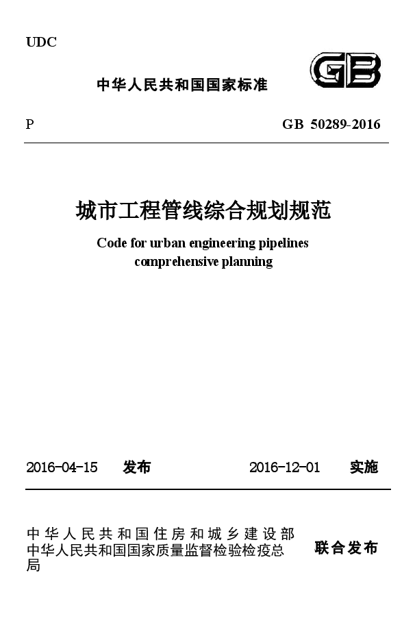 GB50289-2016 城市工程管线综合规划规范.docx,第1页预览