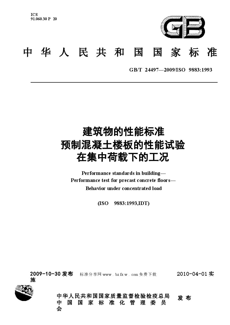 GBT24497-2009 建筑物的性能标准 预制混凝土楼板的性能试验 在集中荷载下的工况.docx,第1页预览