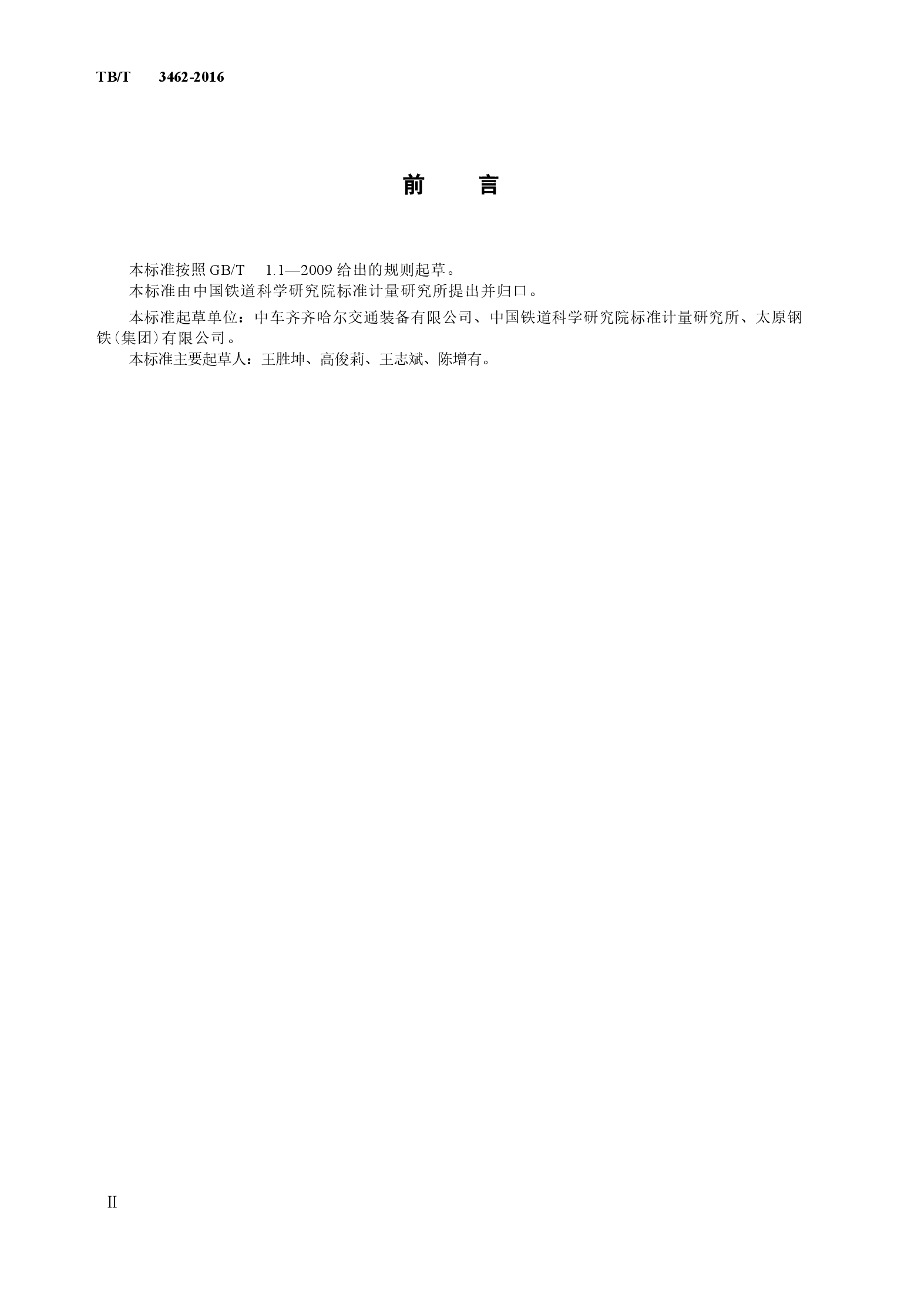 TBT3462-2016 铁道货车用不锈钢钢板(带).docx,第3页预览