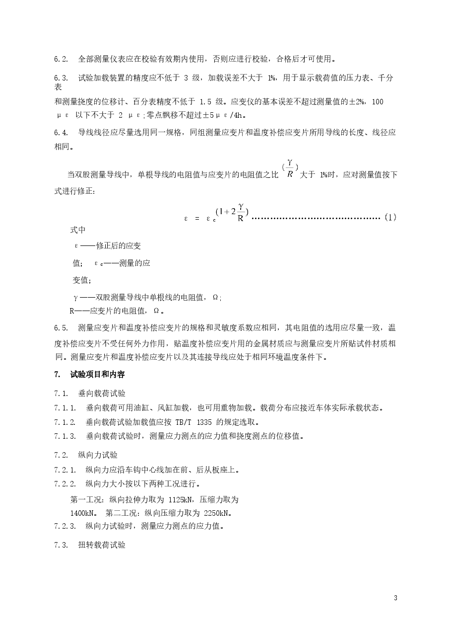 TBT1807-2002 货车车体静强度试验方法.docx,第4页预览