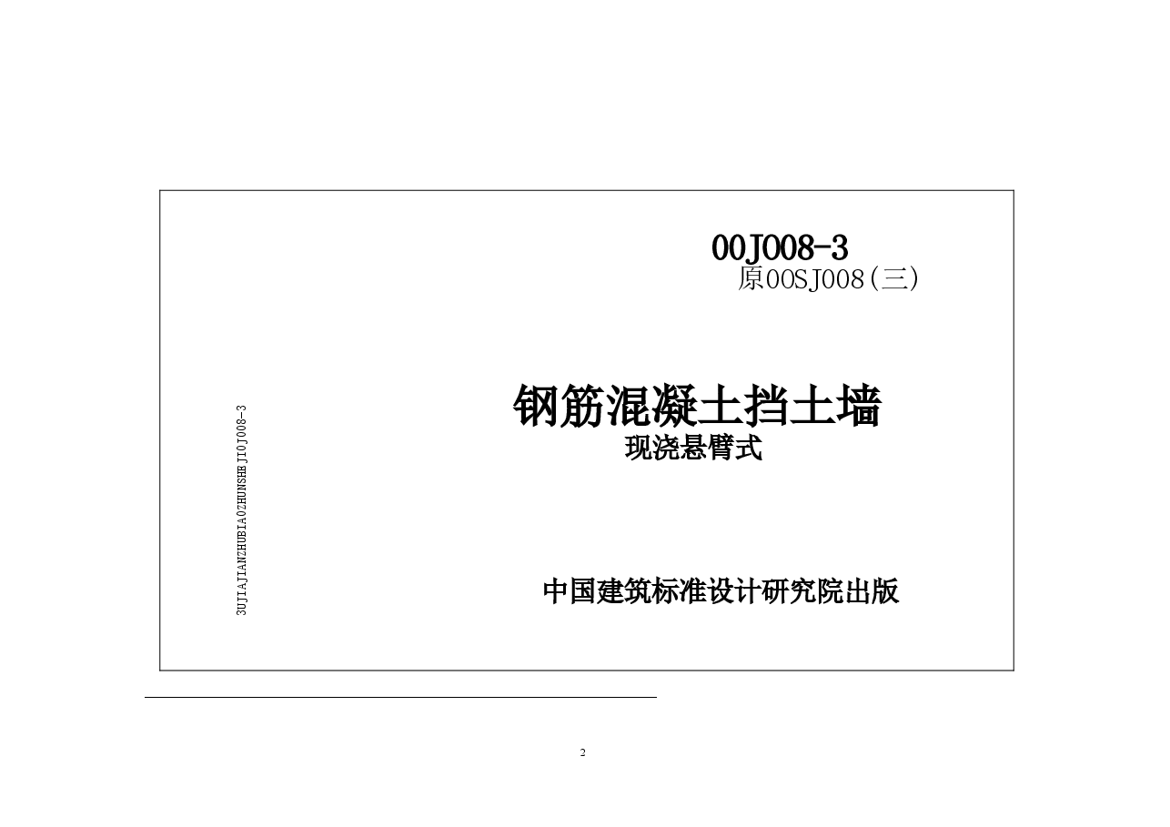 00J008-3钢筋砼挡土墙.doc，第2页预览