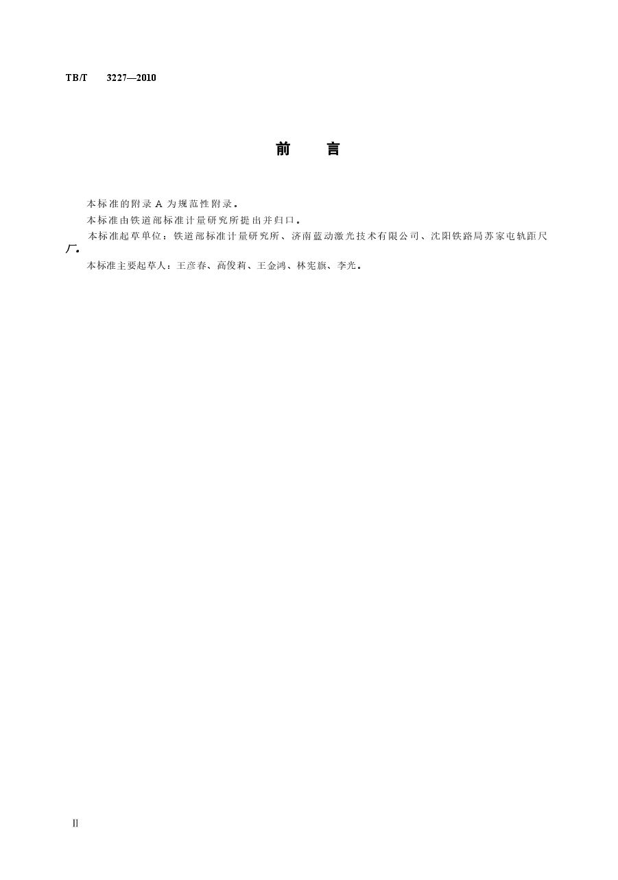 TBT3227-2010 接触网几何参数测量仪.docx,第3页预览
