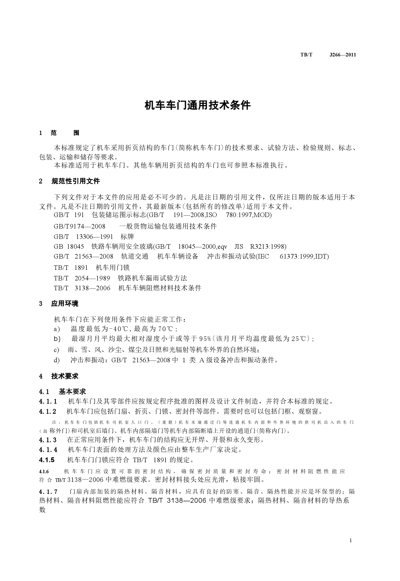 TBT3266-2011 机车车门通用技术条件.docx,第4页预览