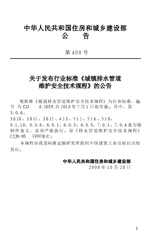 CJJ6-2009 城镇排水管道维护安全技术规程.docx,第4页预览