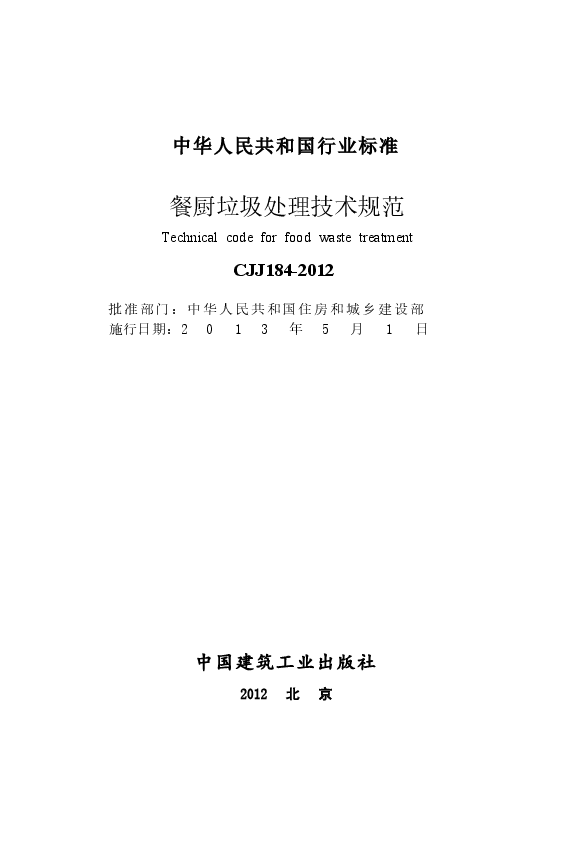 CJJ184-2012 餐厨垃圾处理技术规范.docx,第2页预览