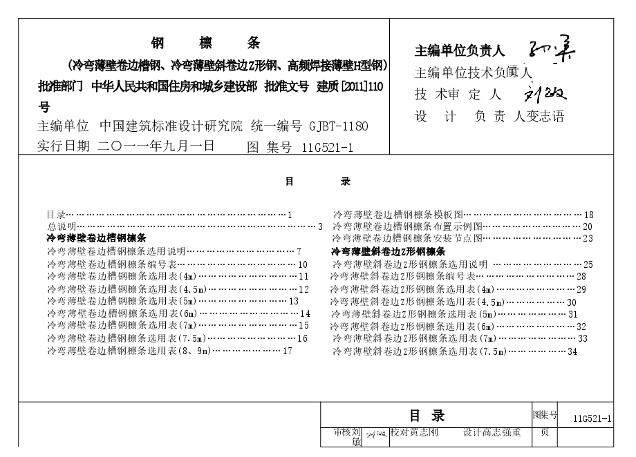 11G521-1 钢檩条.doc,第1页预览