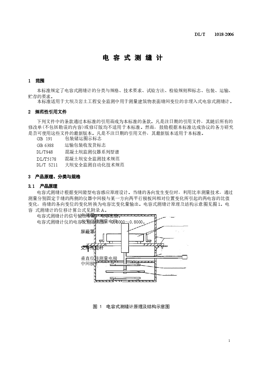 DLT1018-2006 电容式测缝计.docx,第4页预览