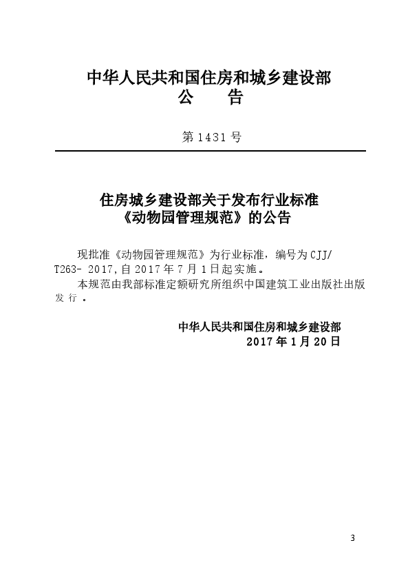 CJJT263-2017 动物园管理规范.docx,第2页预览