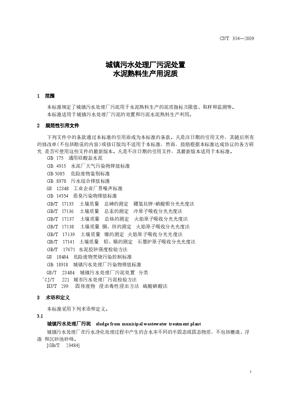 CJT314-2009 城镇污水处理厂污泥处置 水泥熟料生产用泥质.doc,第3页预览