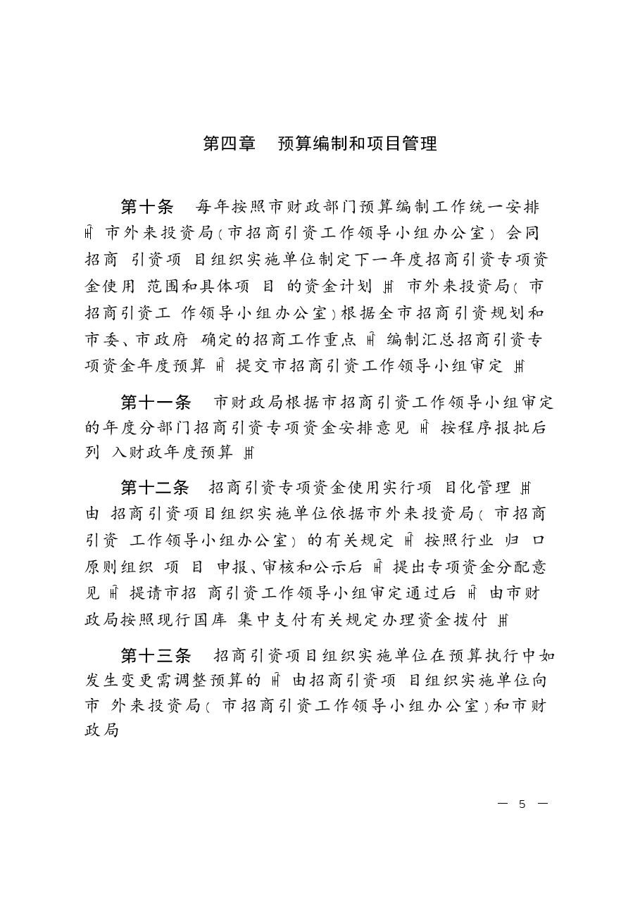招商引资专项资金使用管理办法（试行）.docx，第4页预览