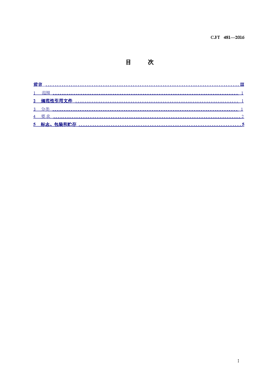 CJT481-2016 城镇给水用铁制阀门通用技术要求.doc,第2页预览
