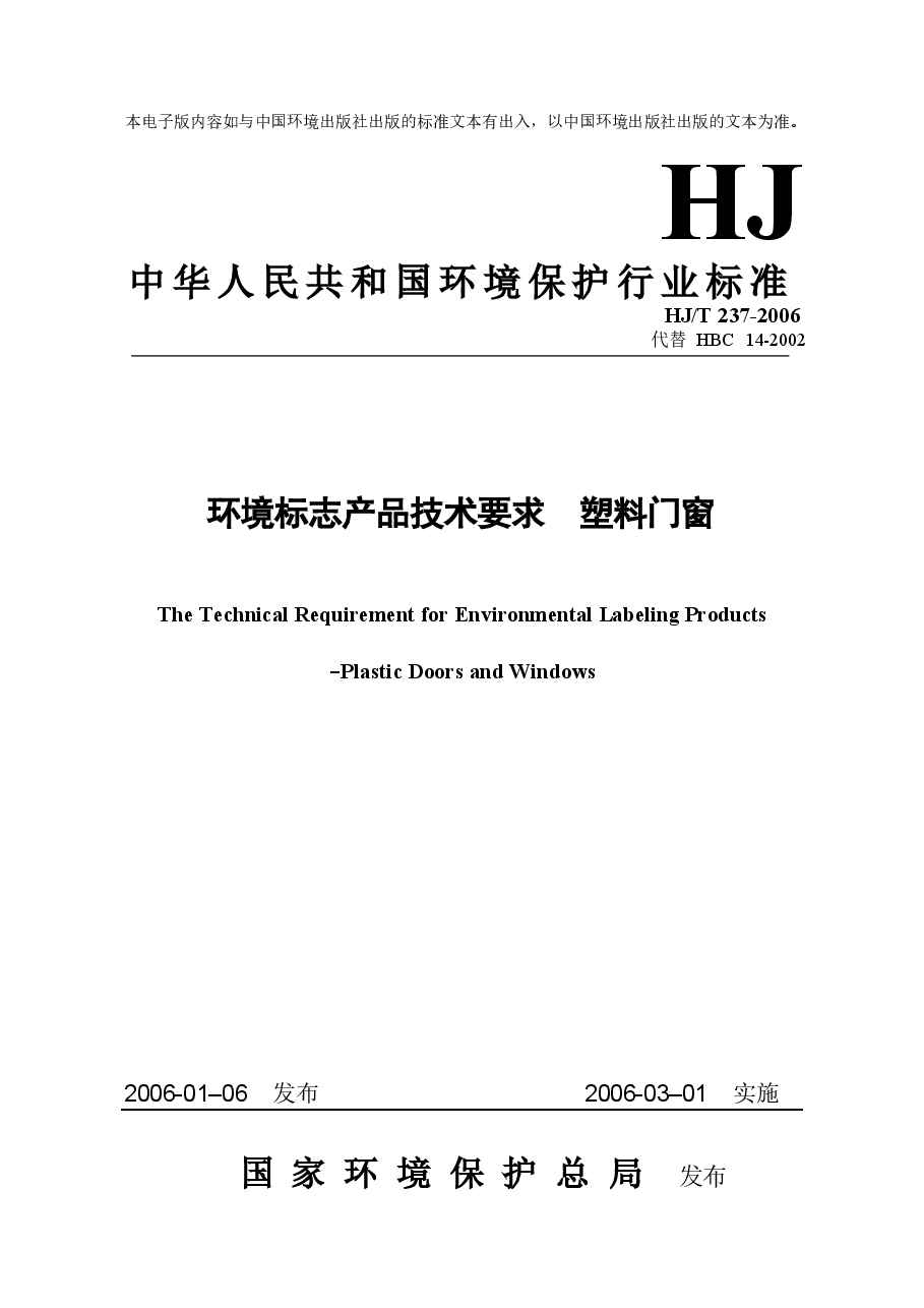 HJT237-2006 环境标志产品技术要求 塑料门窗.doc,第1页预览