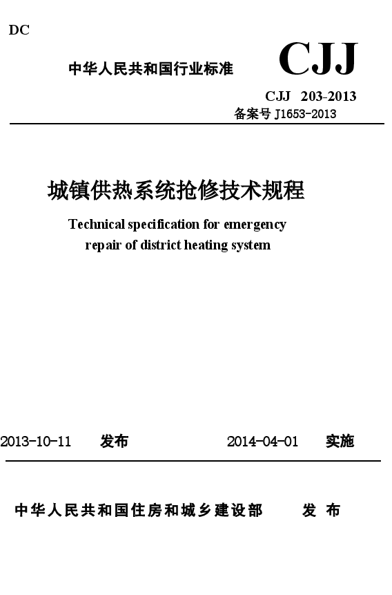 CJJ203-2013 城镇供热系统抢修技术规程.docx,第1页预览