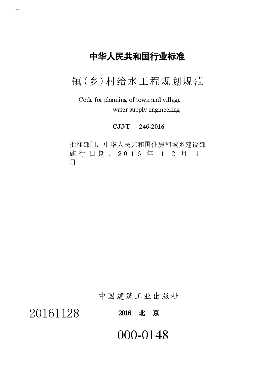 CJJT246-2016 镇(乡)村给水工程规划规范.docx,第2页预览