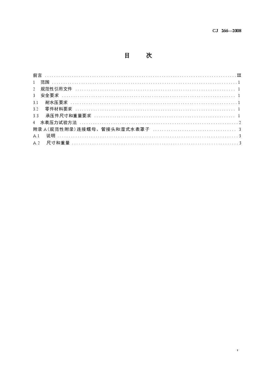 CJ266-2008 饮用水冷水水表安全规则.docx,第2页预览