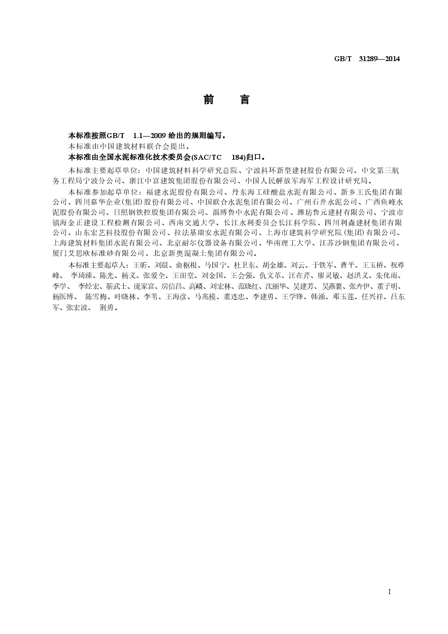 GBT31289-2014 海工硅酸盐水泥.doc,第3页预览