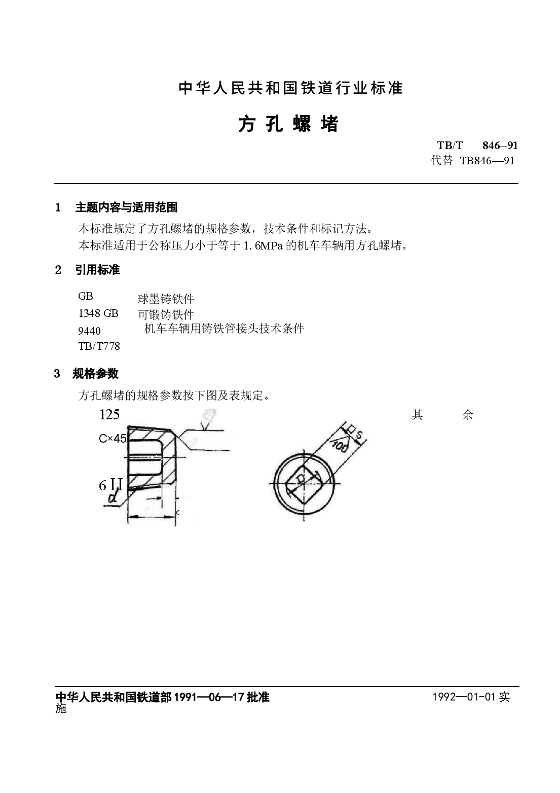 TBT846-1991 方孔螺堵.docx,第2页预览
