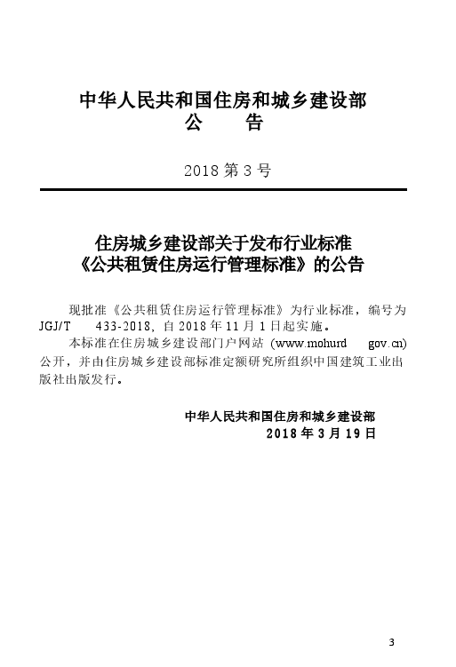 JGJT433-2018 公共租赁住房运行管理标准.docx,第4页预览