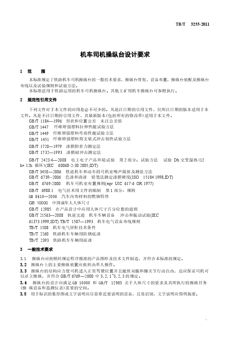 TBT3255-2011 机车司机操纵台设计要求.docx,第4页预览