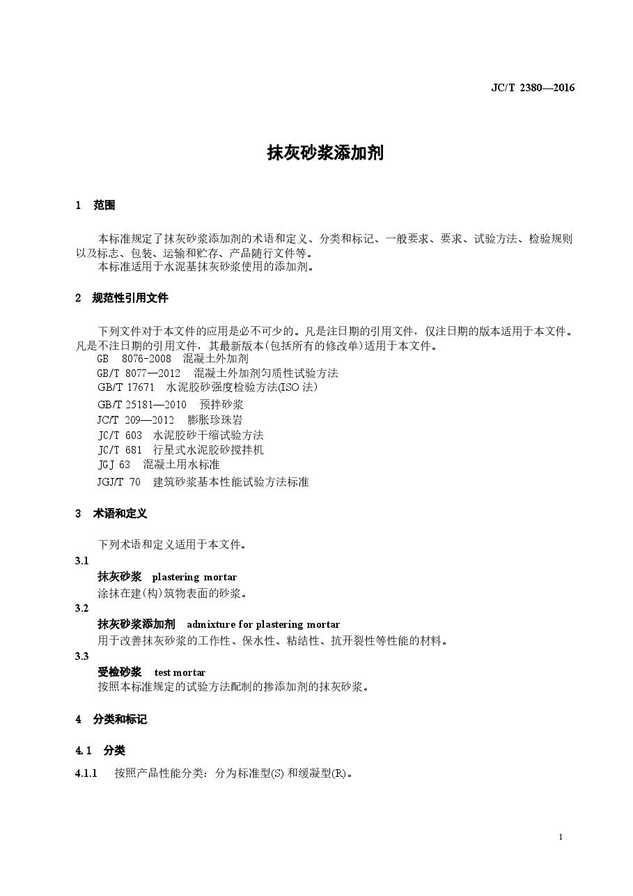 JCT2380-2016 抹灰砂浆添加剂.doc,第3页预览