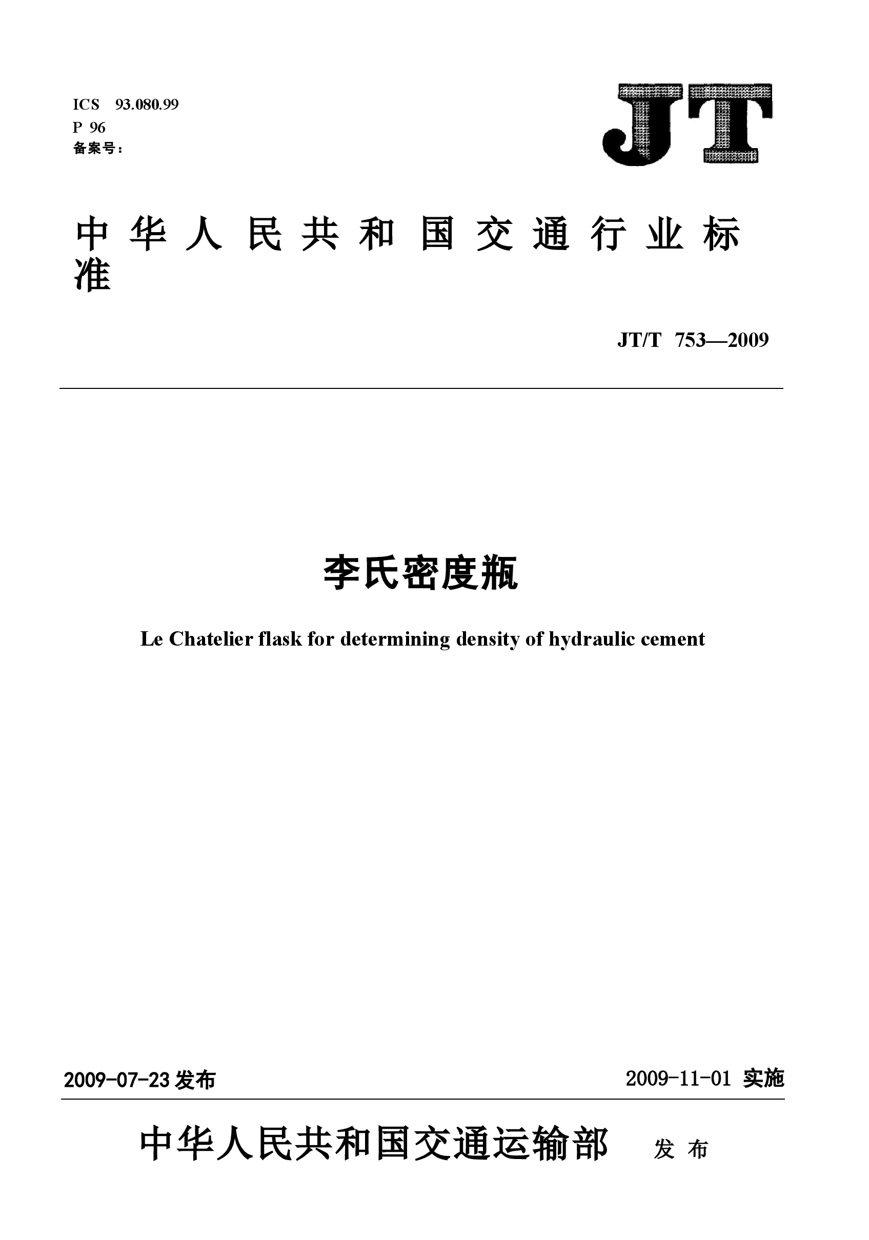 JTT753-2009 李氏密度瓶.docx,第1页预览