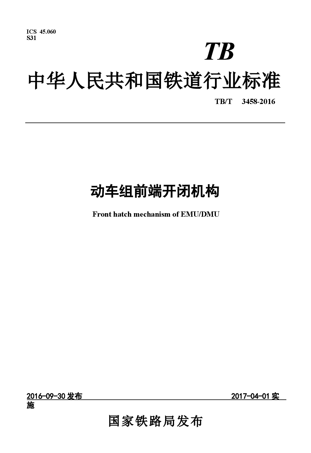 TBT3458-2016 动车组前端开闭机构.docx,第1页预览