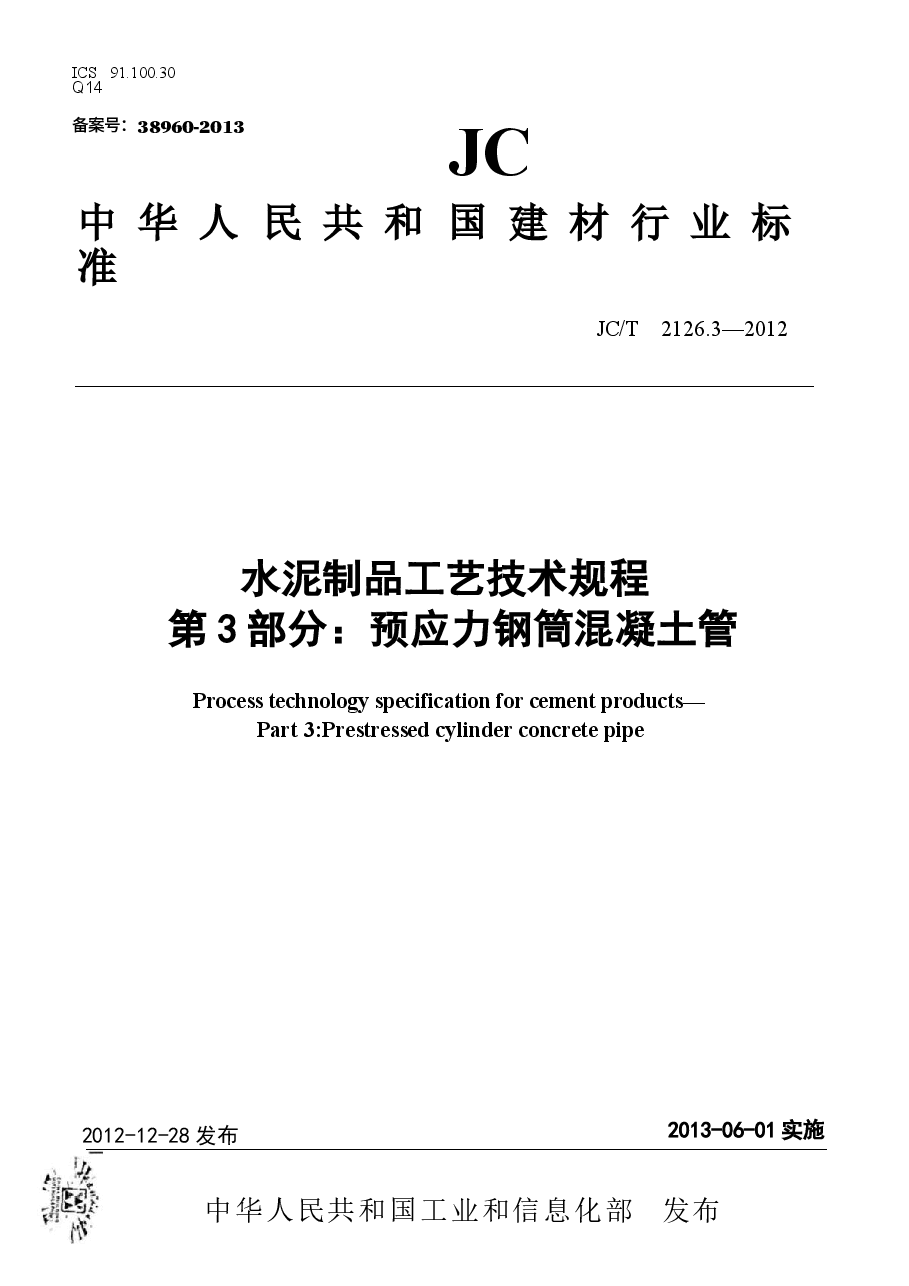 JCT2126.3-2012 水泥制品工艺技术规程 第3部分:预应力钢筒混凝土管.docx,第1页预览