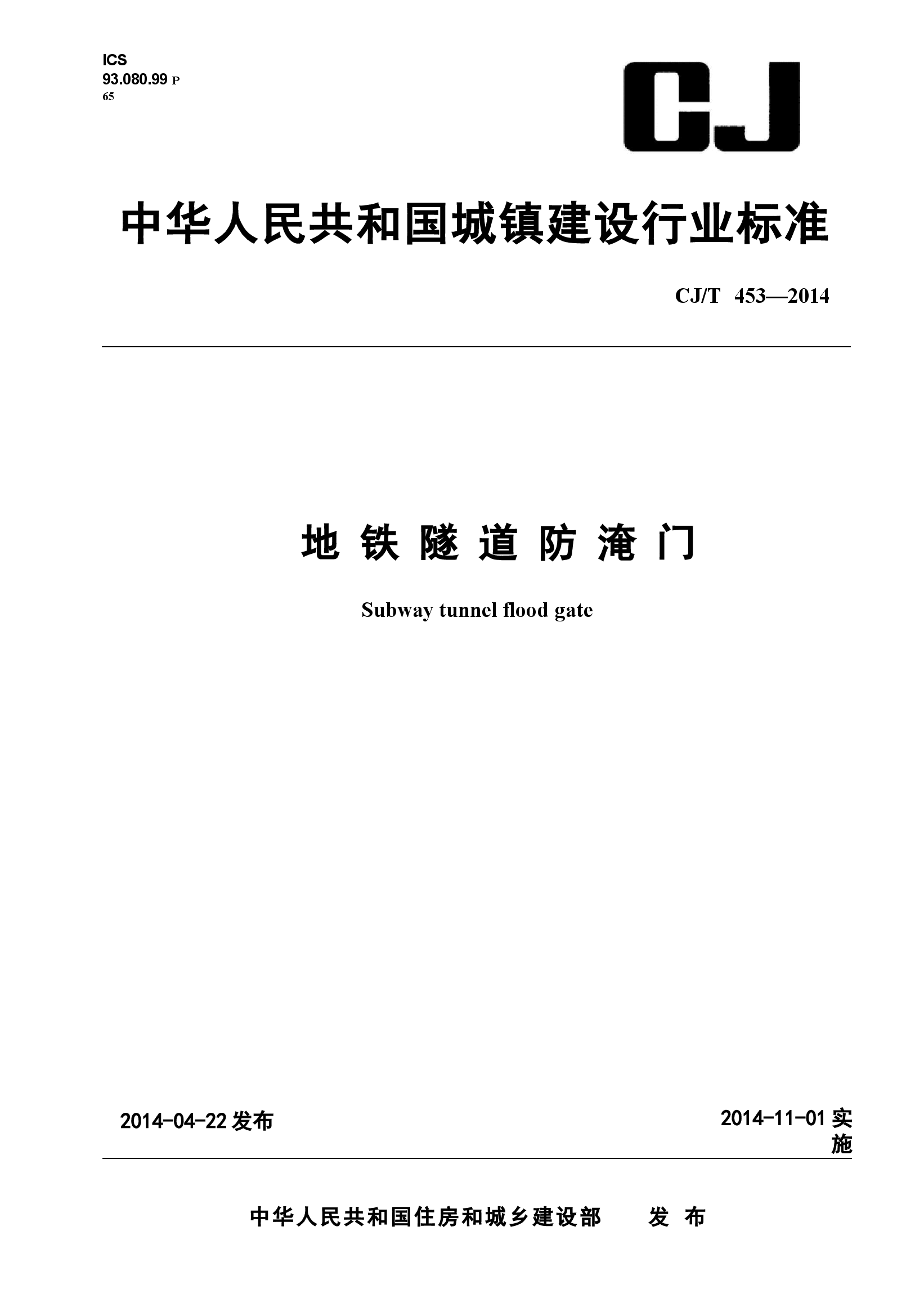 CJT453-2014 地铁隧道防淹门.docx,第1页预览