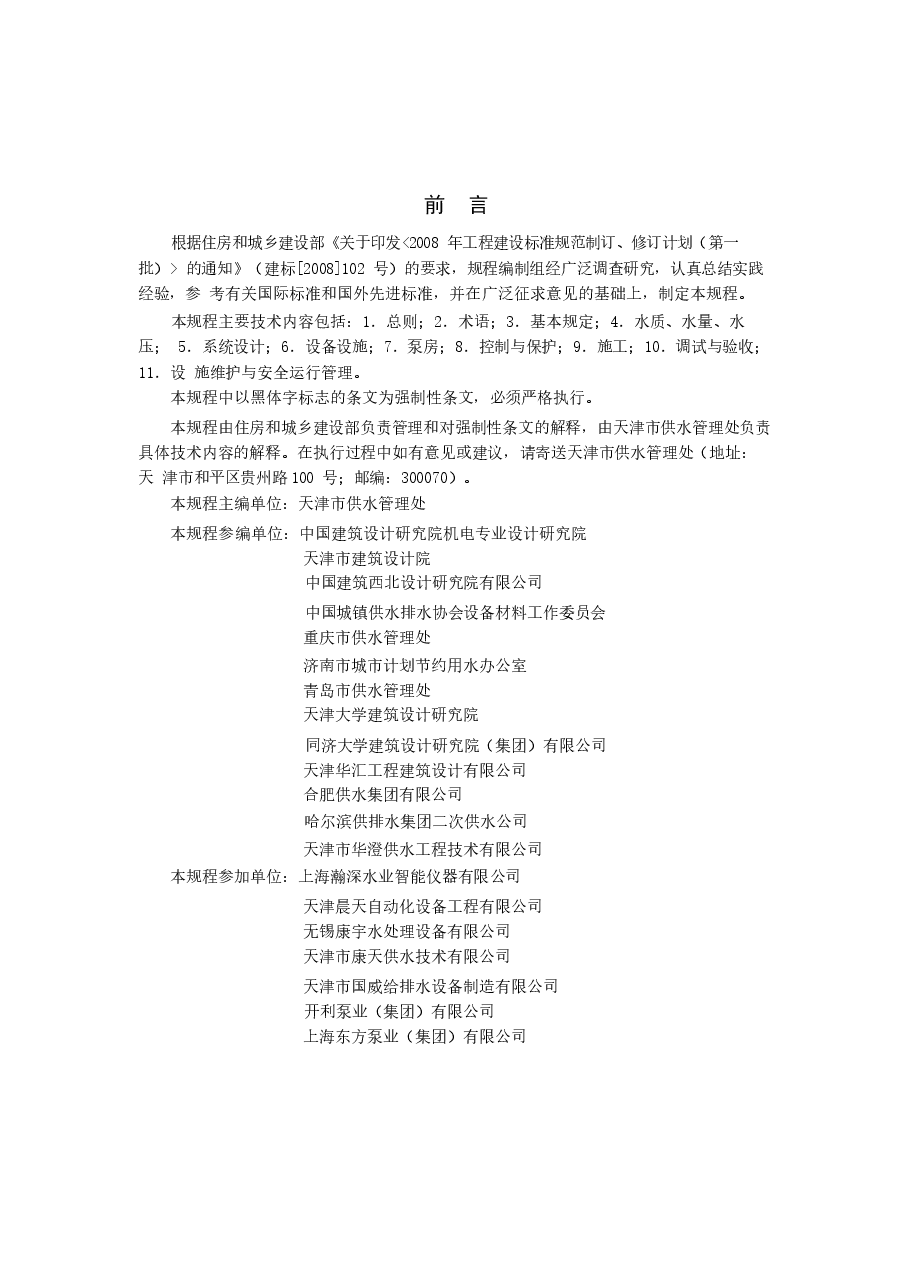CJJ140-2010 二次供水工程技术规程.docx,第2页预览