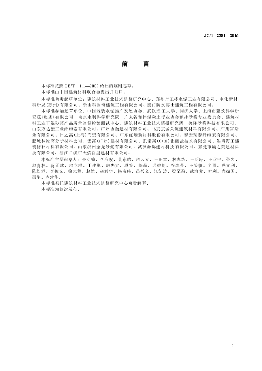 JCT2381-2016 修补砂浆.docx,第2页预览
