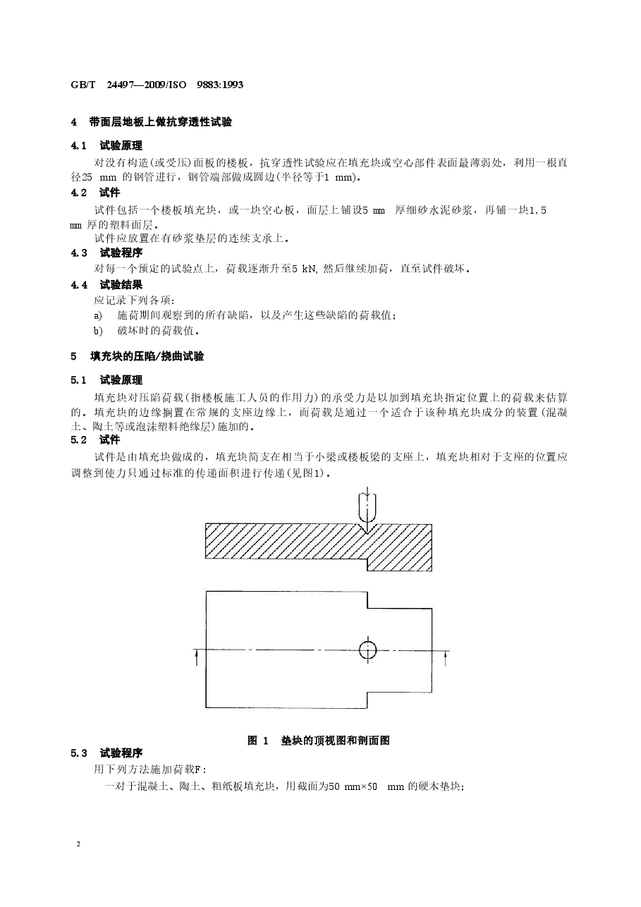 GBT24497-2009 建筑物的性能标准 预制混凝土楼板的性能试验 在集中荷载下的工况.doc,第4页预览