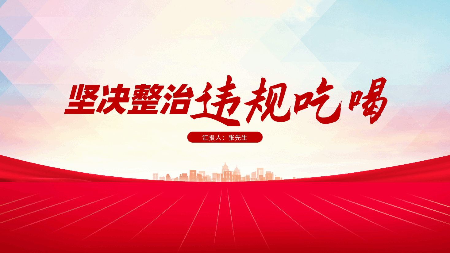 坚决整治违规吃喝PPT:舌尖上的腐败、作风建设(含讲稿).pptx,第1页预览