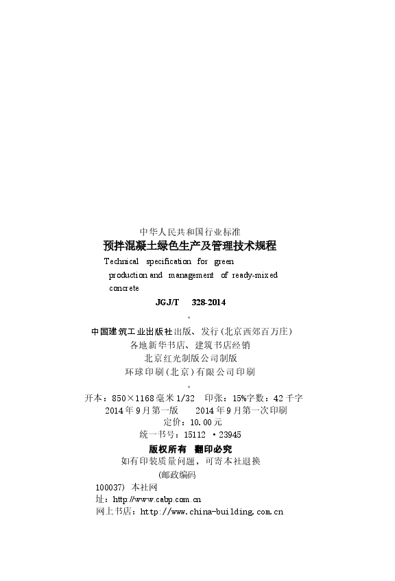 JGJT328-2014 预拌混凝土绿色生产及管理技术规程.docx,第3页预览
