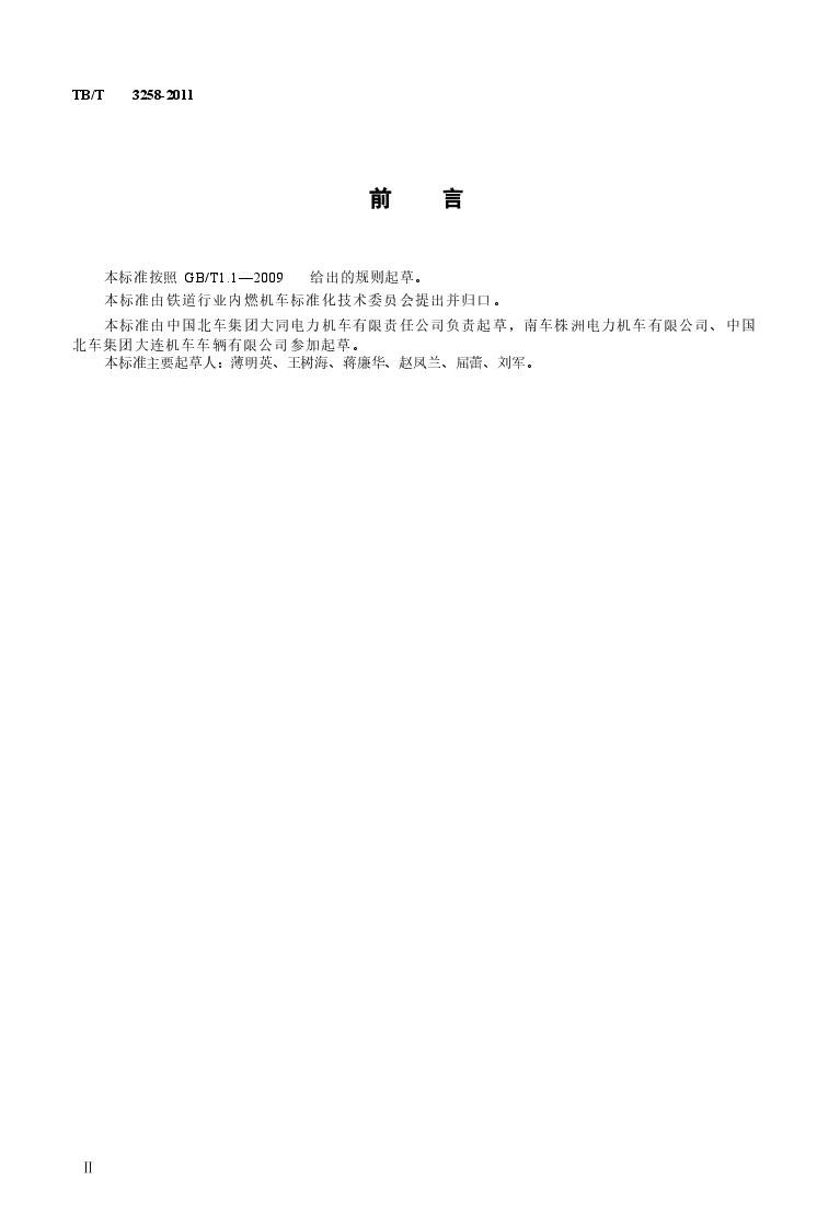 TBT3258-2011 电力机车空气管路组装技术条件.docx,第3页预览