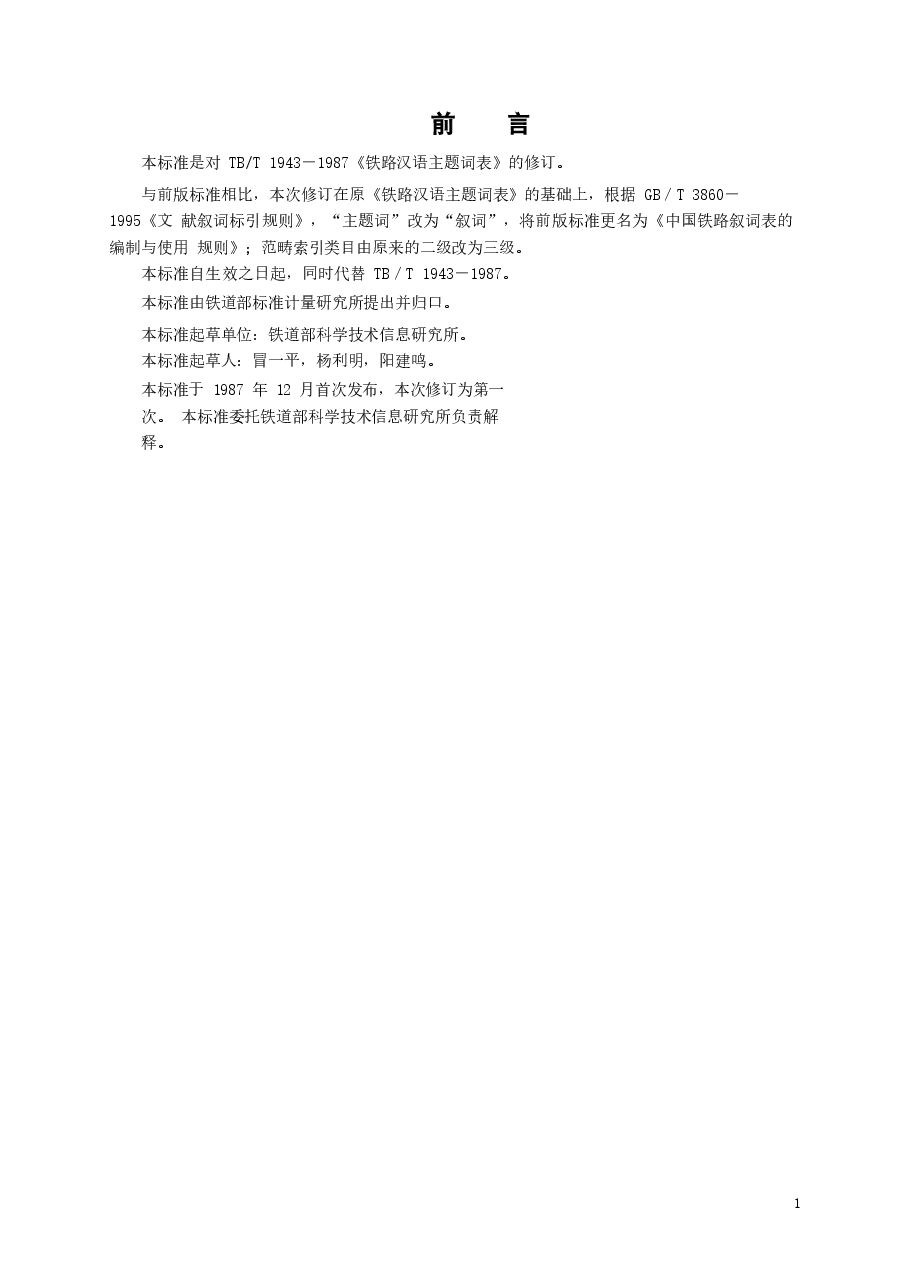 TBT1943-2001 中国铁路叙词表的编制与使用规则.docx,第2页预览