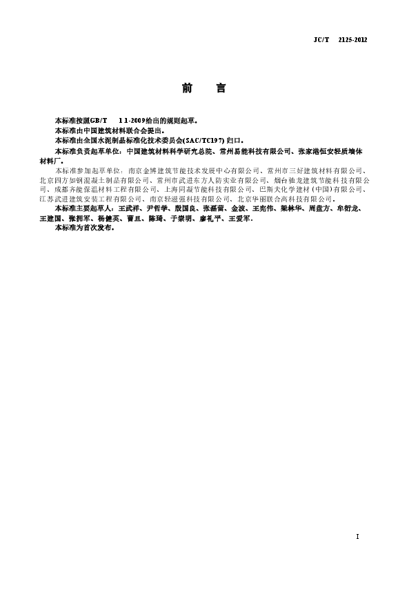 JCT2125-2012 屋面保温隔热用泡沫混凝土.doc,第2页预览