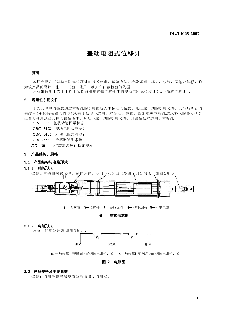 DLT1063-2007 差动电阻式位移计.docx,第4页预览