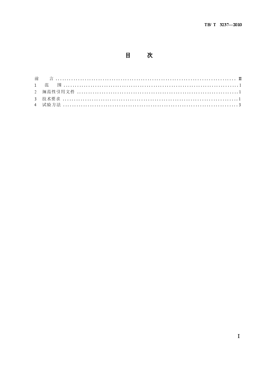 TBT3237-2010 动车组用内装材料阻燃技术条件.docx,第2页预览