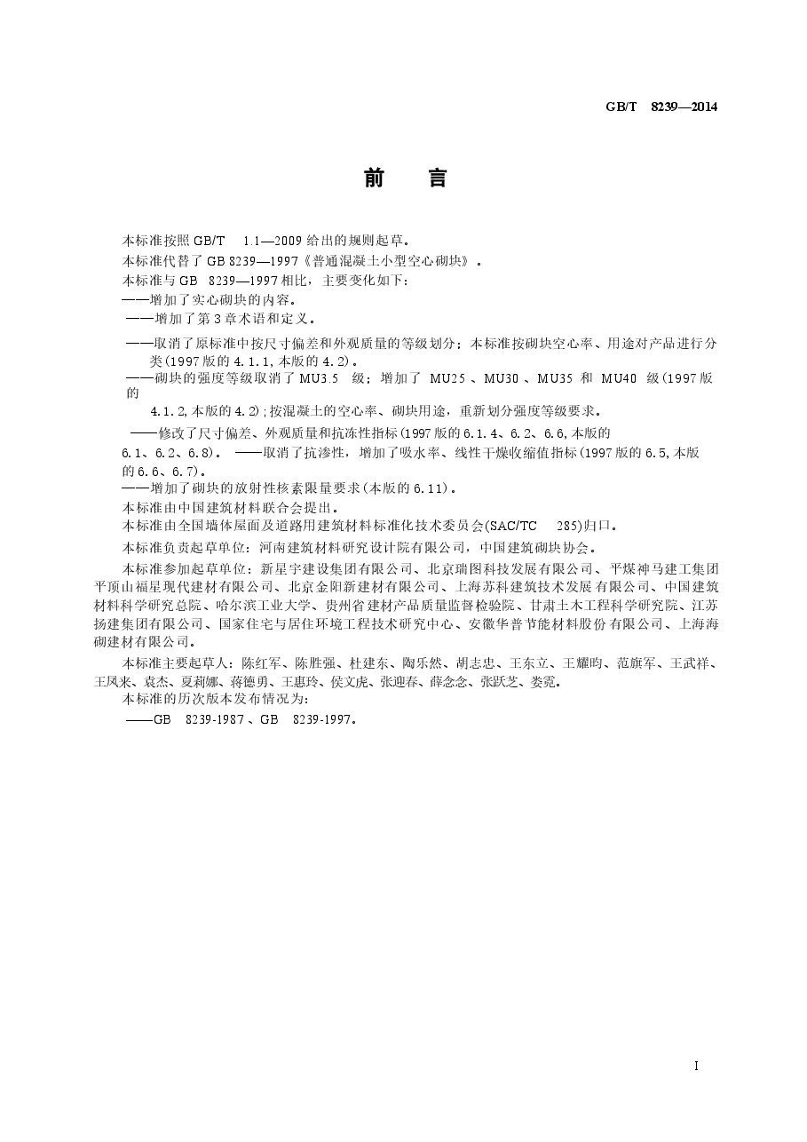GBT8239-2014 普通混凝土小型砌块.docx,第2页预览