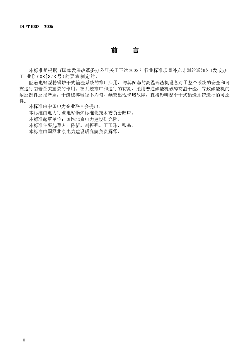 DLT1005-2006 高温单辊碎渣机.docx,第3页预览