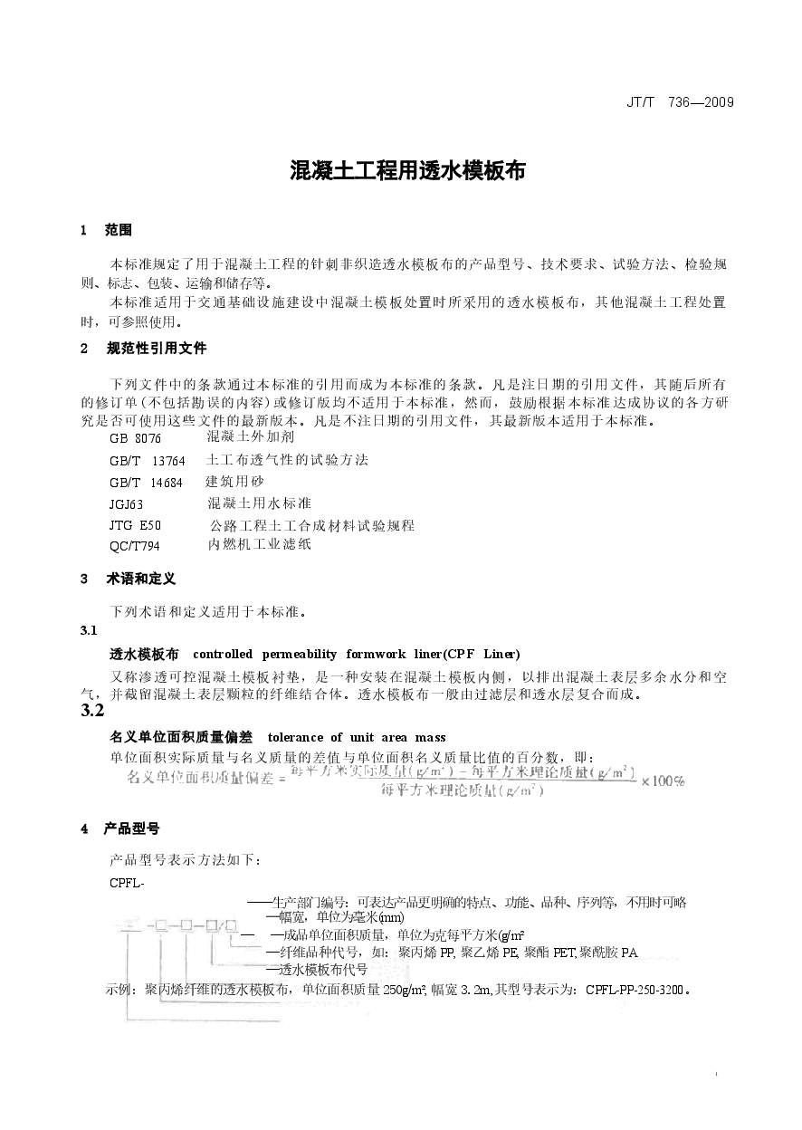 JTT736-2009 混凝土工程用透水模板布.docx,第4页预览