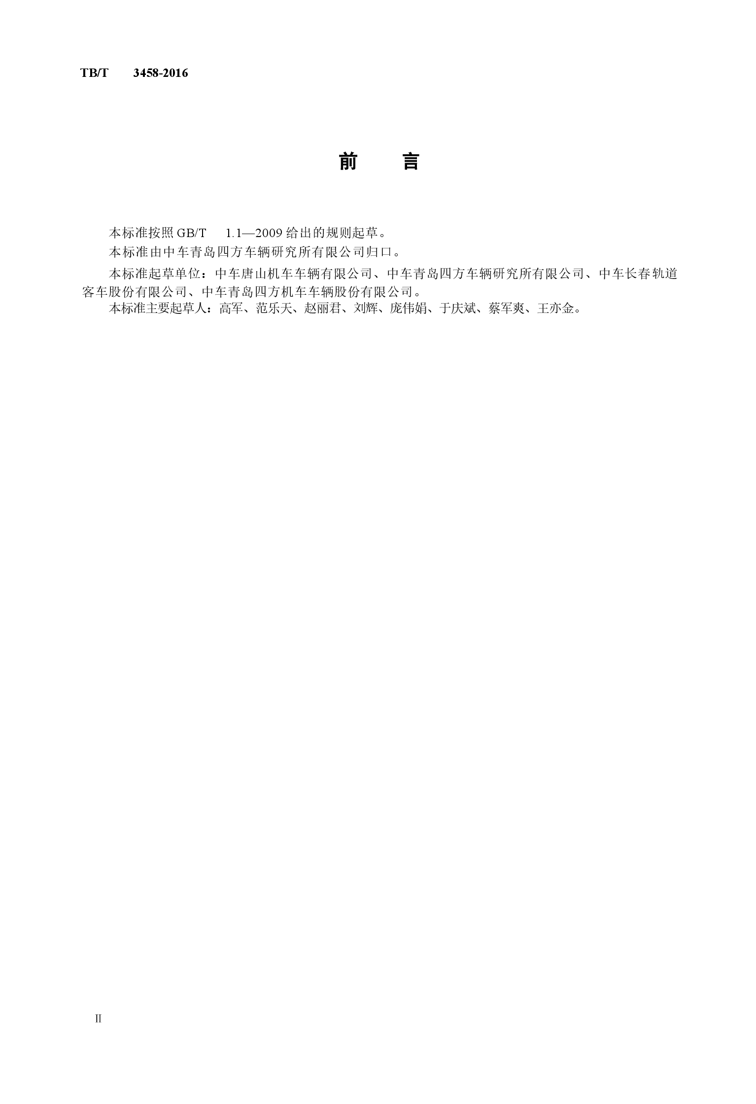 TBT3458-2016 动车组前端开闭机构.docx,第3页预览