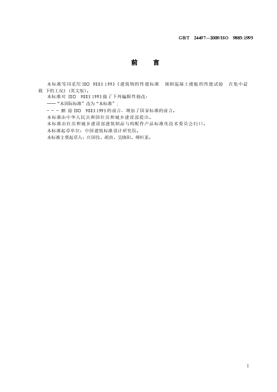 GBT24497-2009 建筑物的性能标准 预制混凝土楼板的性能试验 在集中荷载下的工况.docx,第2页预览