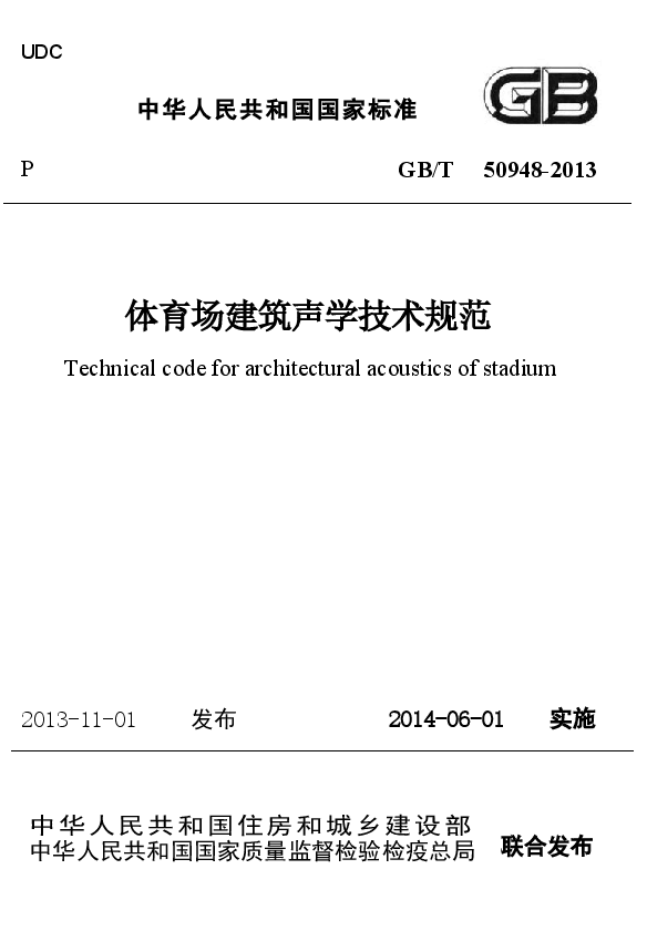 GBT50948-2013 体育场建筑声学技术规范.docx,第1页预览