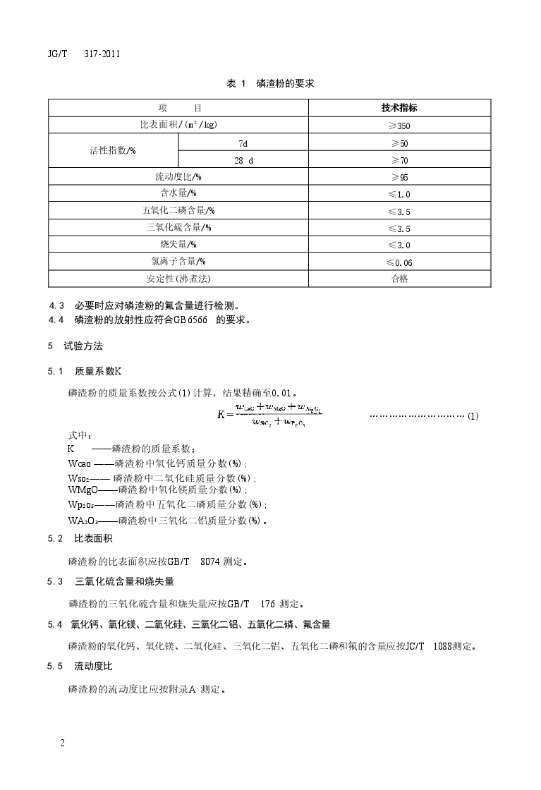 JGT317-2011 混凝土用粒化电炉磷渣粉.doc,第4页预览