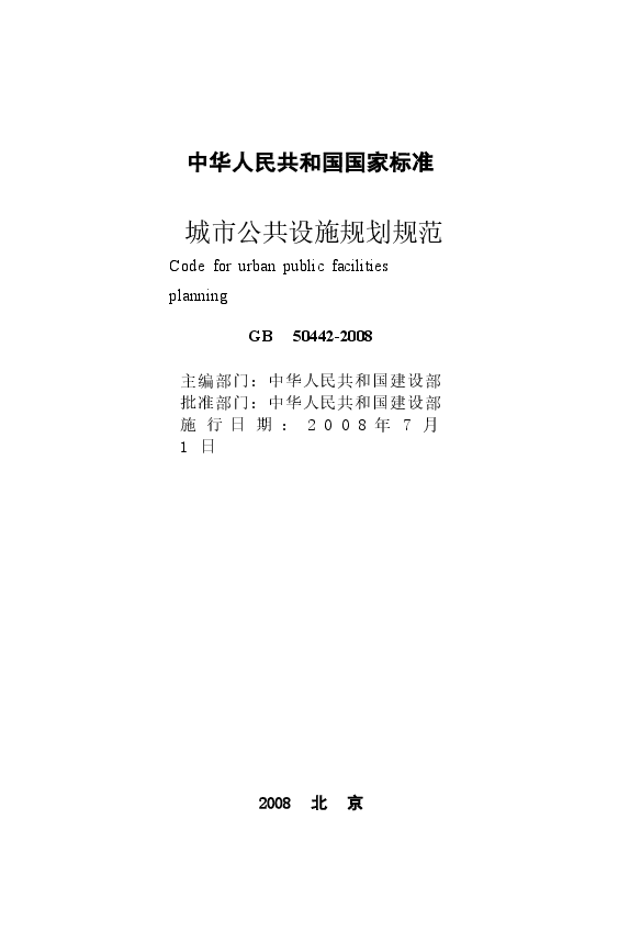 GB50442-2008 城市公共设施规划规范.docx,第2页预览